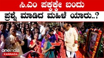 CM Bommai ಆ ಮಹಿಳೆಯ ಪ್ರಶ್ನೆಗೆ ಆ  ಕ್ಷಣಕ್ಕೆ  ಸಿ.ಎಂಗೆ  ಅನಿಸಿದ್ದೇನು..? | Oneindia Kannada