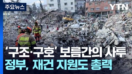 '구조·구호' 보름간의 사투...정부, 재건 지원도 총력 / YTN