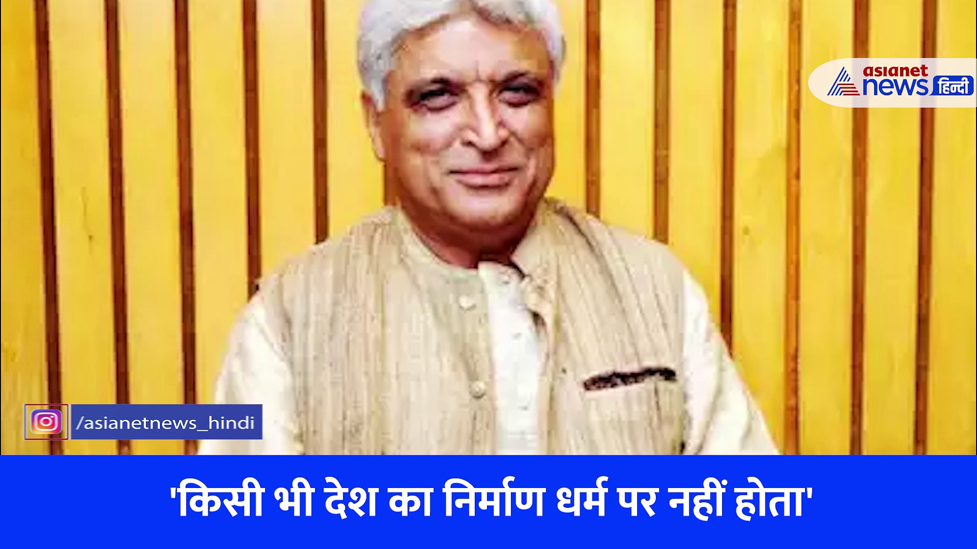 "पाकिस्तान बनना सबसे बड़ी गलती", धार्मिक राष्ट्र बनाने पर भारत लौटे जावेद अख्तर क्या बोले ?