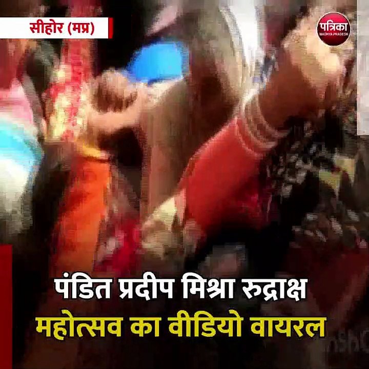 सीहोर (मप्र): पंडित प्रदीप मिश्रा रुद्राक्ष महोत्सव का वीडियो वायरल