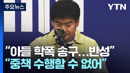 정순신 국가수사본부장 자진 사퇴..."흠결로 중책 수행 못 해" / YTN