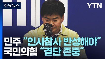 민주 "尹, 인사 참사 반성해야"...與 "본인 결단 존중" / YTN