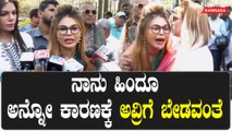 ಮೈಸೂರಿನಲ್ಲಿ‌ ಮಾಧ್ಯಮದವರ ಮುಂದೆ ಅತ್ತು ಗೋಳಾಡಿದ Rakhi Sawant  | Filmibeat Kannada