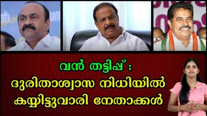 ലക്ഷങ്ങൾ തട്ടിച്ച് നേതാക്കൾ ,ഞെട്ടിക്കുന്ന വിവരങ്ങൾ പുറത്ത് വിട്ട് വിജിലൻസ്