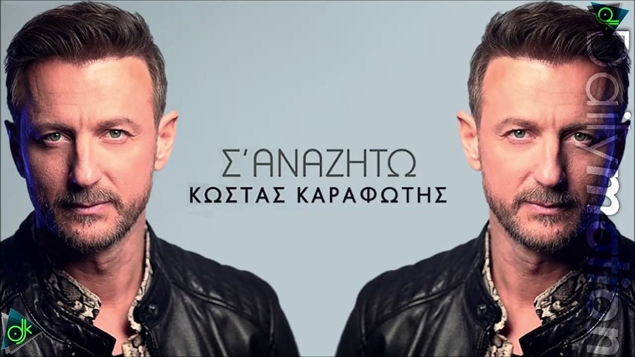 Κώστας Καραφώτης - Σ' Αναζητώ
