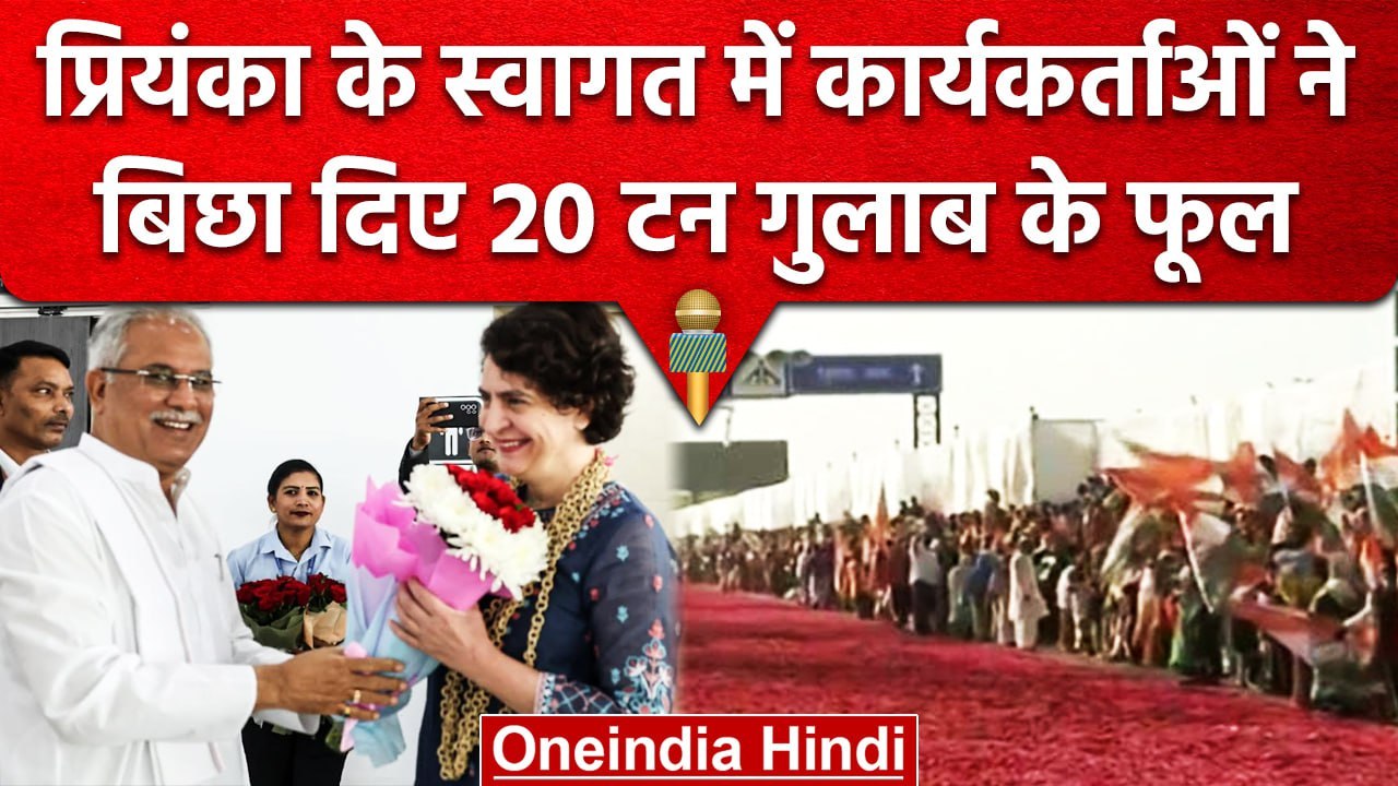 Congress Mahadhiveshan Raipur: Priyanka Gandhi का Raipur में फूलों से भव्य स्वागत | वनइंडिया हिंदी