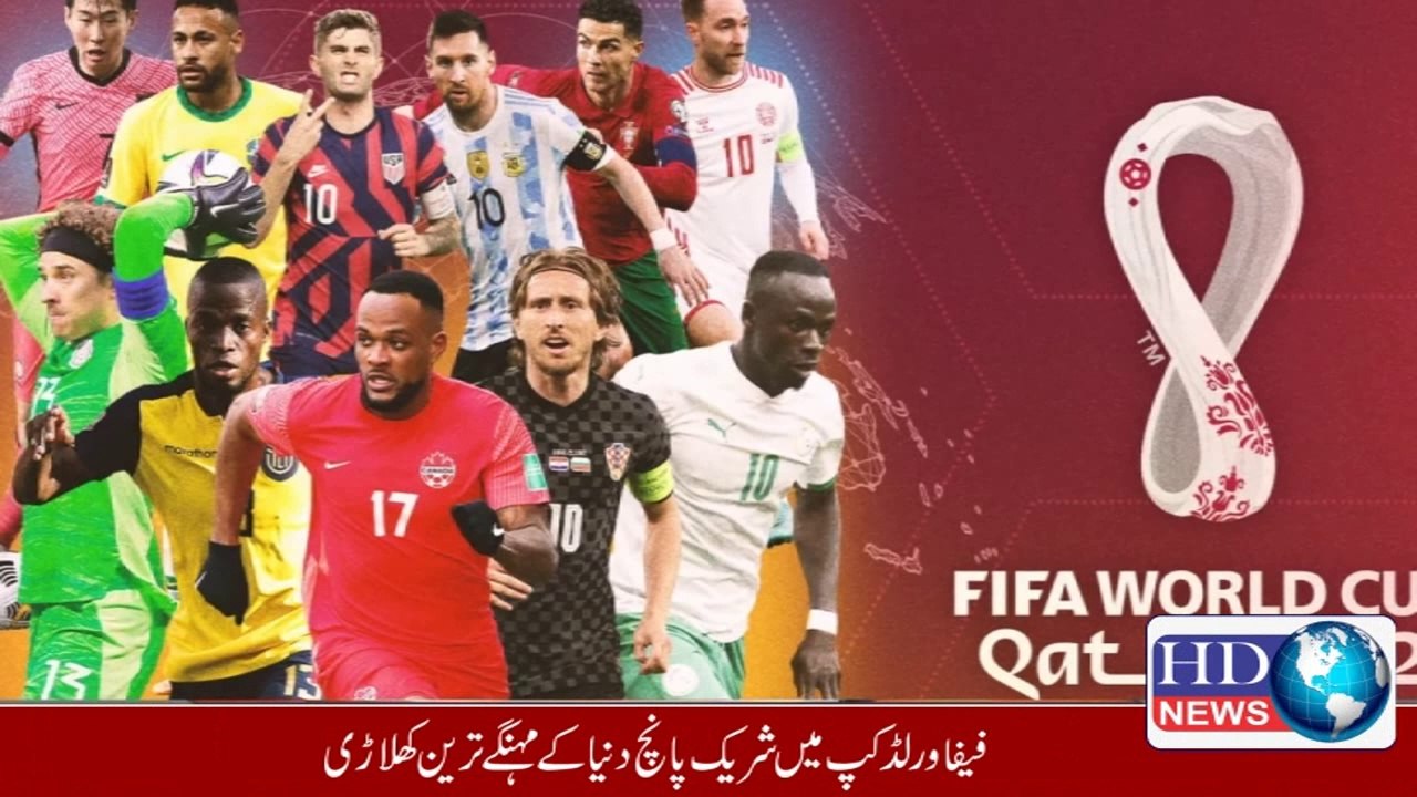 فیفا ورلڈ کپ میں شریک دنیا کے پانچ مہنگے ترین ک...