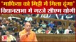 UP Assembly में जमकर गरजे Yogi Adityanath, बोले- 'माफिया को मिट्टी में मिला दूंगा' ।Umesh Pal Murder