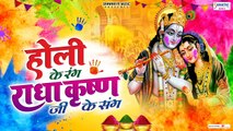 होली के रंग राधा कृष्ण जी के संग - Radha Krishna Holi Songs - Popular Holi Song 2023 @SaawariyaMusic