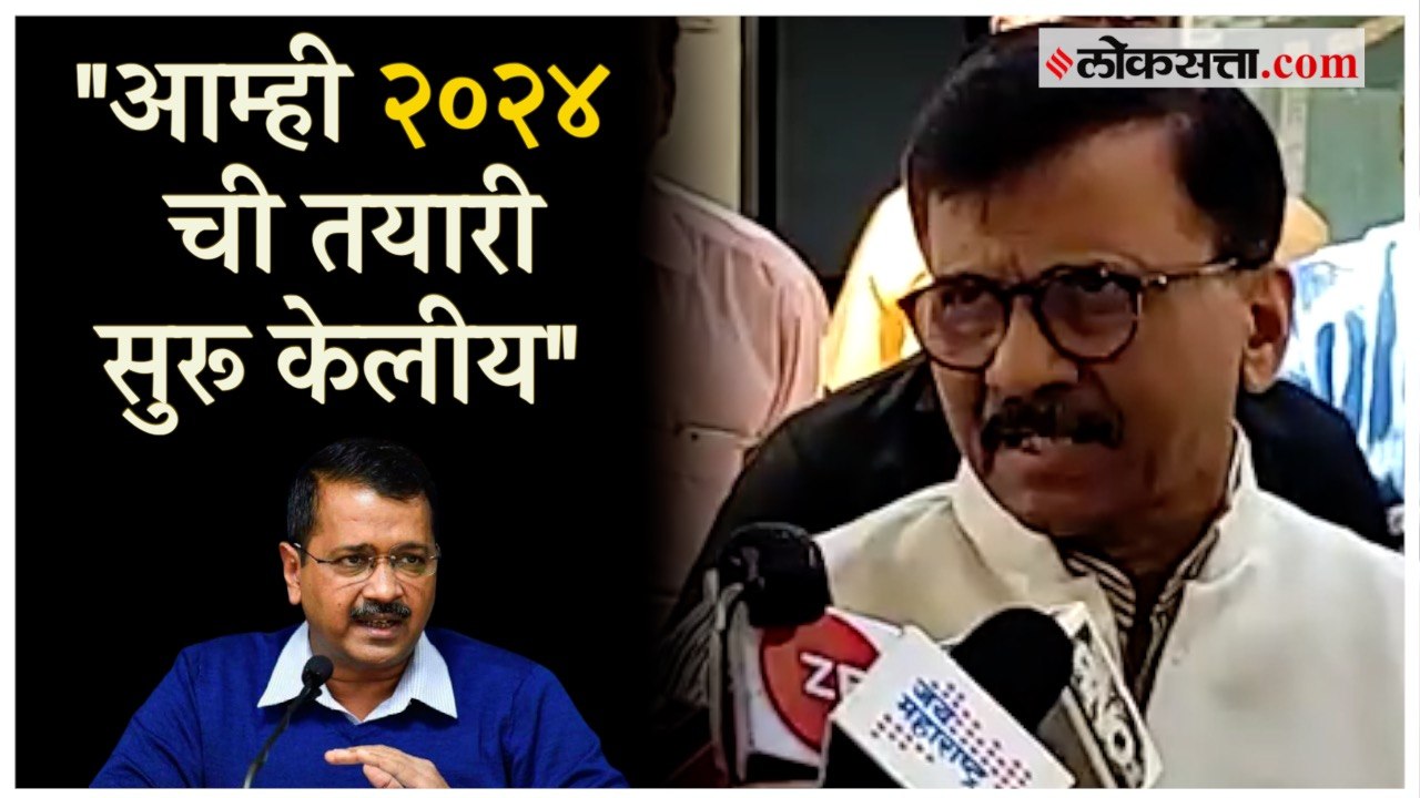 आप आणि ठाकरे गटाची युती होणार?; Sanjay Raut यां...