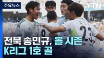 '월드컵 열기 그대로' K리그 화려한 개막...울산, 개막전 역전승 / YTN