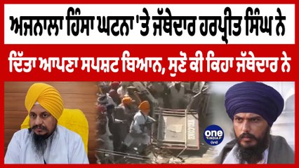 Ajnala ਹਿੰਸਾ ਘਟਨਾ 'ਤੇ Jathedar Giani Harpreet Singh ਨੇ ਦਿੱਤਾ ਆਪਣਾ ਸਪਸ਼ਟ ਬਿਆਨ | OneIndia Punjabi