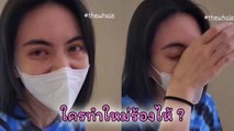 เอ๊ะ..ทำไม ? ใหม่ ดาวิกา ถึงร้องไห้เดินมากับหนุ่มเต๋อ พอรู้คำตอบถึงกับพีค