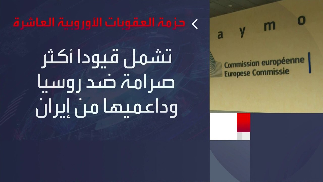 طالت شركات إيرانية.. الاتحاد الأوروبي يفرض حزمة جديدة من العقوبات ضد #روسيا #العربية