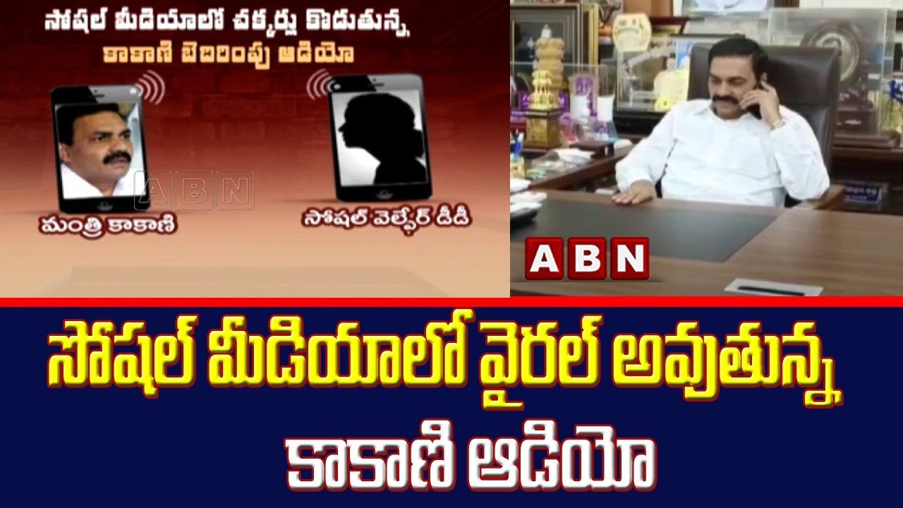 సోషల్ మీడియాలో వైరల్ అవుతున్న కాకాణి ఆడియో || Kakani audio going viral on social media || ABN Telugu