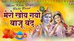 मेरो खोय गयो बाज़ू बंद - Mero Khoye Gayo Baju Band - Shree Krishna Holi Bhajans - krishna Holi Special Song ~