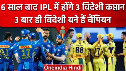 IPL 2023: 6 साल बाद IPL में 3 विदेशी कप्तान, 15 साल में बस 3 ही बार बने Champion | वनइंडिया हिंदी