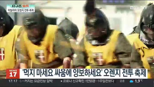 [지구촌톡톡] 멍들어도 괜찮아요! 이탈리아 오렌지 전투 축제 外