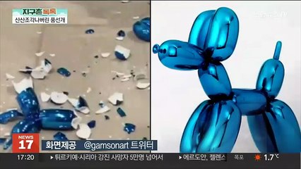 [지구촌톡톡] 관객 실수에 산산조각난 풍선개…"행위예술인 줄" 外