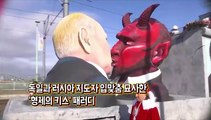 [지구촌톡톡] 악마와의 키스…독일 카니발 장식한 푸틴