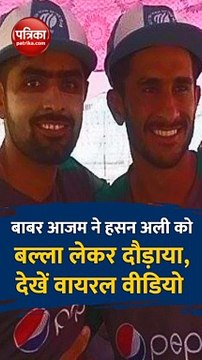 मैच के बीच बल्ला लेकर हसन अली को मारने दौड़ पड़े बाबर आजम, देखें वायरल वीडियो