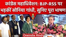 Congress 85th Mahadhiveshan Raipur: Sonia Gandhi का BJP-RSS पर बड़ा प्रहार | वनइंडिया हिंदी