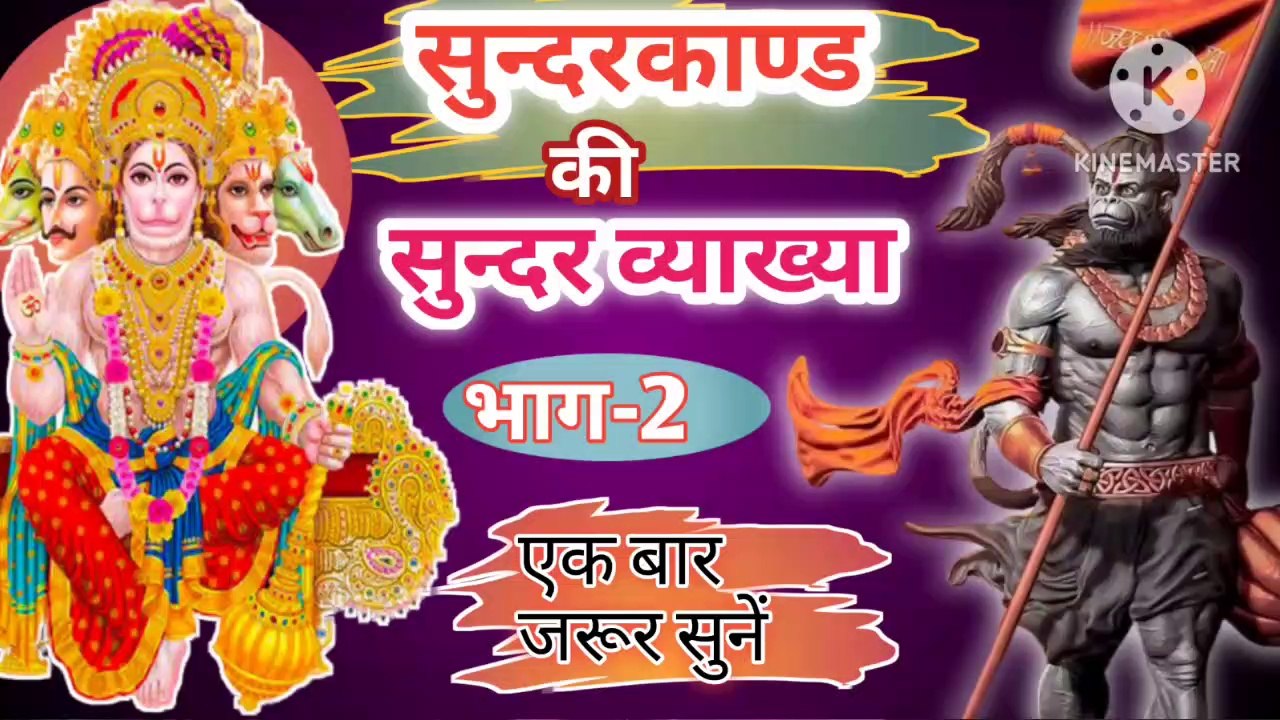 सुन्दर काण्ड की सुन्दर व्याख्या भाग 2