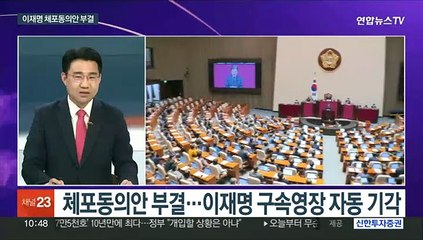 [뉴스포커스] 무더기 이탈표' 영향은…검찰, 영장 재청구할까