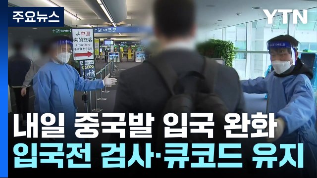 내일부터 중국발 입국자 방역 완화...확진자 화요일 35주 만에 최소 / YTN