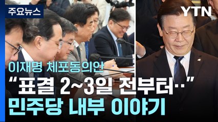 "이재명 체포동의안 표결 2~3일 전부터..." 민주당 내부 이야기 / YTN