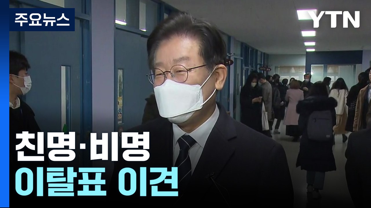 이재명, '체포안' 여진 수습 고심...與 "방탄 끝내야" / YTN