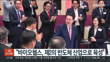 윤대통령 "바이오헬스, 제2의 반도체 산업으로 육성"