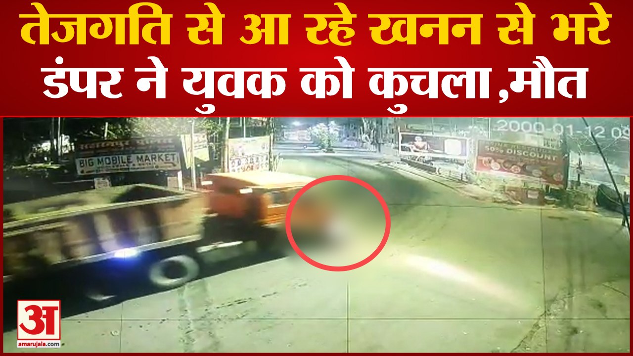 Saharanpur Murder: तेजगति से आ रहे खनन से भरे डंपर ने युवक को कुचला,मौत।