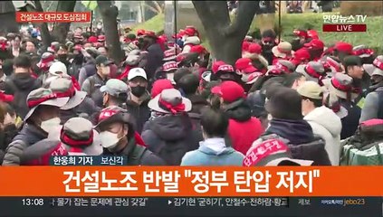 건설노조 대규모 도심 집회…"정부 탄압 규탄"