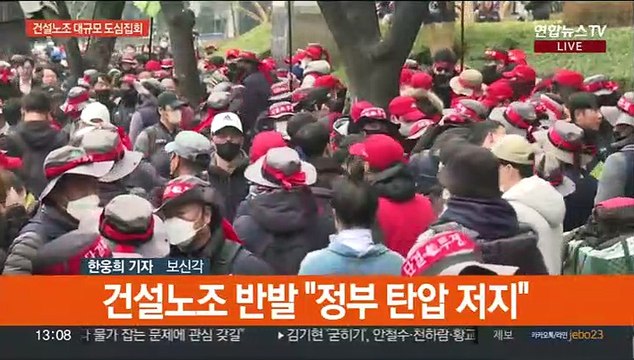 건설노조 대규모 도심 집회… 정부 탄압 규탄