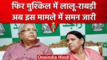 IRCTC Scam: जमीन के बदले नौकरी मामले में कोर्ट ने Lalu Yadav,Rabri devi को भेजा समन | वनइंडिया हिंदी