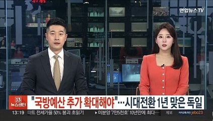 독일, 러 우크라 침공 따른 시대전환 1년…"국방예산 추가확대"