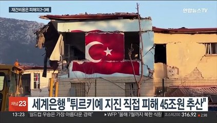 세계은행 "튀르키예 지진 직접 피해 45조원 추산"