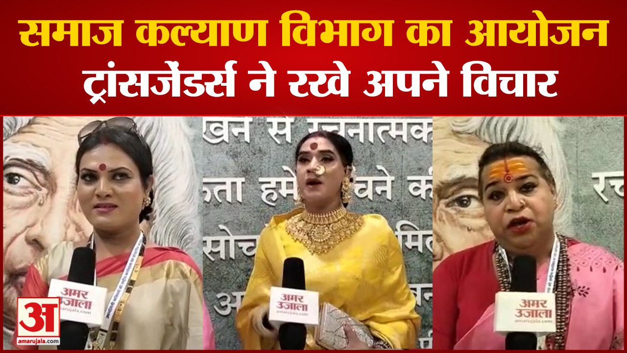 Raipur Transgender: समाज कल्याण विभाग का आयोजन, ट्रांसजेंडर्स ने रखे अपने विचार।