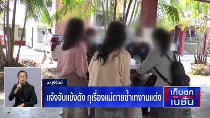 แจ้งจับแข้งดัง กุเรื่องแม่ตายซ้ำเทงานแต่ง | เก็บตกจากเนชั่น | 28 ก.พ. 66 | PART 1