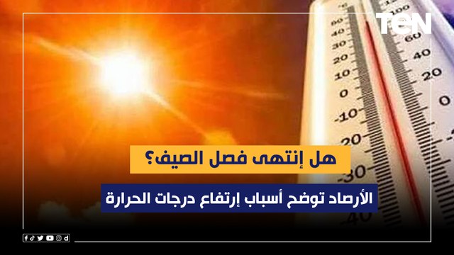 هل إنتهى فصل الصيف؟.. الأرصاد توضح أسباب إرتفاع درجات الحرارة