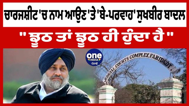 ਕੋਟਕਪੂਰਾ ਗੋਲੀਕਾਂਡ ਮੌਕੇ ਤਾਂ ਮੈਂ ਪੰਜਾਬ 'ਚ ਨਹੀਂ ਸੀ : ਸੁਖਬੀਰ ਬਾਦਲ | Sukhbir Badal | OneIndia Punjabi