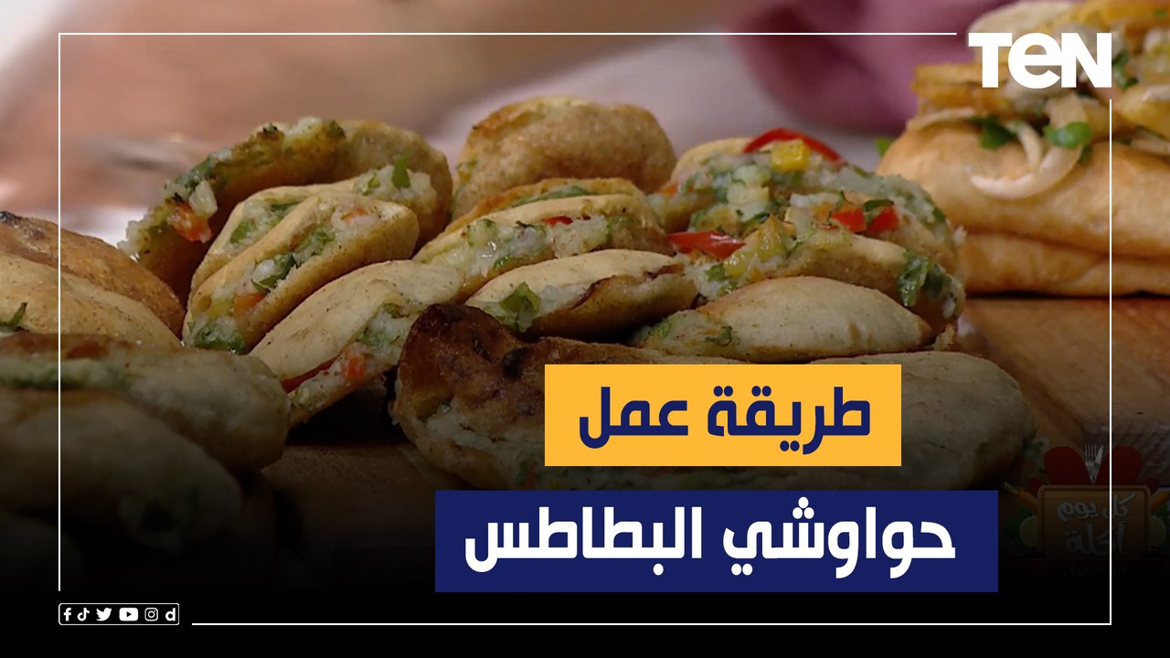 طريقة عمل "حواوشي البطاطس" مع الشيف فيفيان فريد