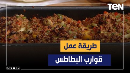 طريقة عمل "قوارب البطاطس" مع الشيف فيفيان فريد