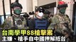 台南88槍案主嫌、槍手自中國押解抵台 刑事局除暴特勤隊全副武裝警戒