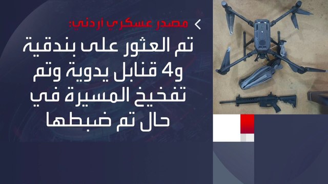 الجيش الأردني يعلن إحباط محاولة تهريب أسلحة بواسطة مسيرة مفخخة قادمة من #سوريا #الأردن #العربية