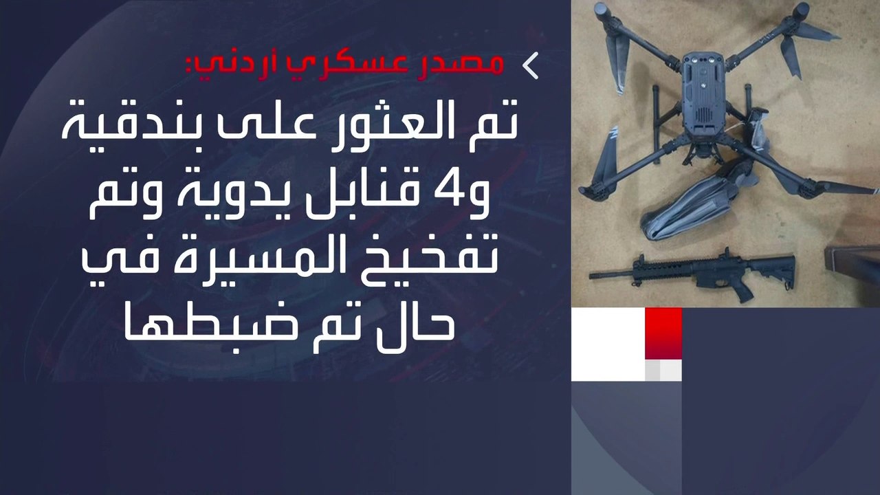 الجيش الأردني يعلن إحباط محاولة تهريب أسلحة بواسطة مسيرة مفخخة قادمة من #سوريا #الأردن  #العربية