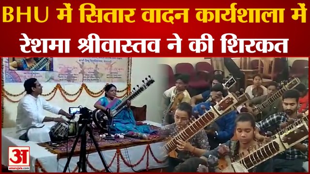 BHU में सात दिवसीय सितार वादन कार्यशाला का आयोजन, विदुषी कलाकार Reshma Srivastava ने की शिरकत