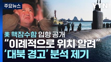 美, 핵잠수함 부산 입항 공개..."대북 경고 메시지" / YTN