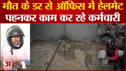 Baghpat News : जोखिम में जान..., मौत के डर से ऑफिस में हेलमेट पहनकर काम कर रहे कर्मचारी, ये है वजह
